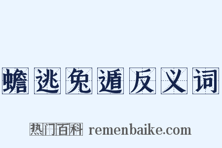 蟾逃兔遁反义词是什么意思的图片